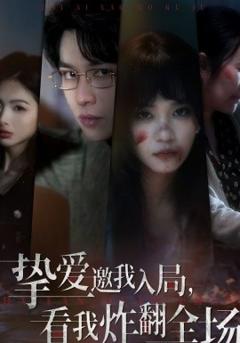 挚爱邀我入局，看我炸翻全场