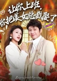 《让你上班，你把美女总裁娶了》