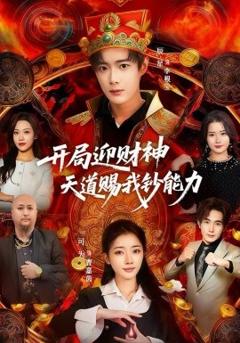 开局迎财神天道赐我钞能力