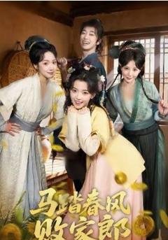 马踏春风败家郎