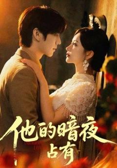 《他的暗夜占有》
