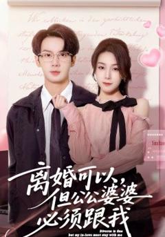 离婚可以，但公公婆婆必须跟我