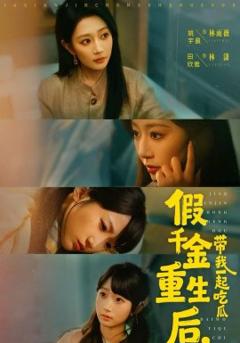 《假千金重生后，带我一起吃瓜》