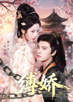 《缚娇2026》