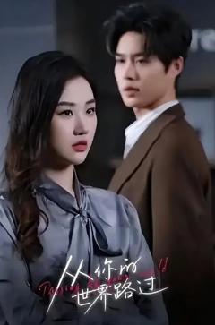 《从你的世界路过》