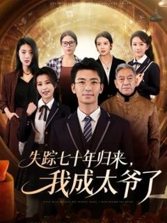 《失踪七十年归来，我成太爷了》