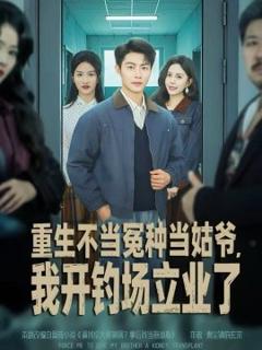 重生不当冤种当姑爷，我开钓场立业了
