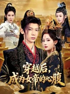 《穿越后，成为女帝的心腹》
