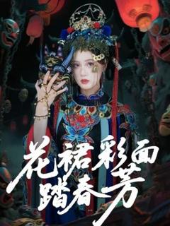 《花裙彩面踏春芳》