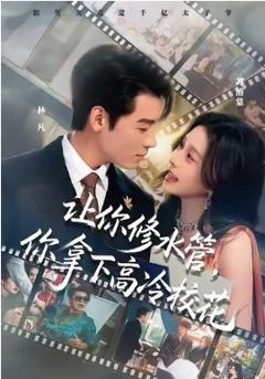 《让你修水管，你拿下高冷校花》