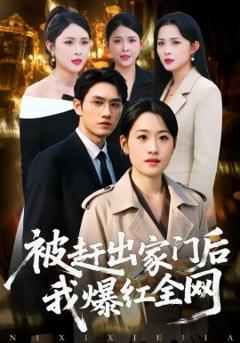 《被赶出家门后，我爆红全网》