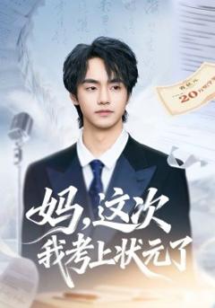 《妈，这次我考上状元了》
