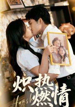 《炽热燃情》