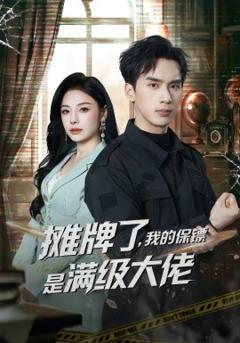 《摊牌了，我的保镖是满级大佬》