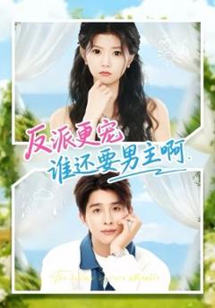 《反派更宠谁还要男主啊》