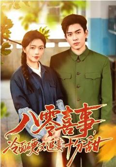 《八零喜事，冷面硬汉追妻十分甜》