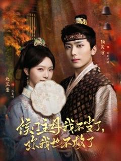 侯门主母我不当了，你我也不救了