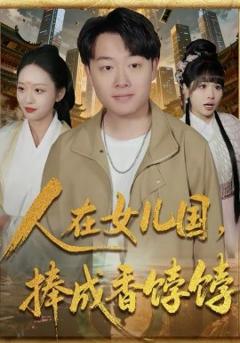 《人在女儿国，捧成香饽饽》