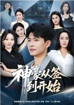 神豪从签到开始