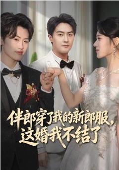 伴郎穿了我的新郎服，这婚我不结了