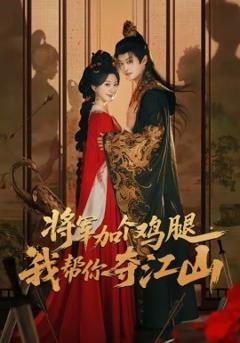 将军加个鸡腿，我帮你夺江山