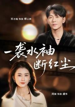 《一袭水袖断红尘》