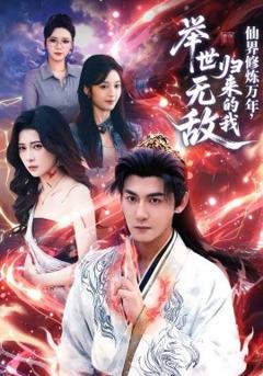 仙界修炼万年，归来的我举世无敌