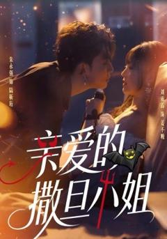 《亲爱的撒旦小姐》