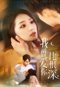 《我曾爱你比恨深》