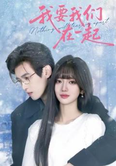 我要我们在一起2026