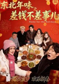 《东北年味之差钱不差事儿》