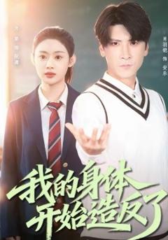 《我的身体开始造反了》