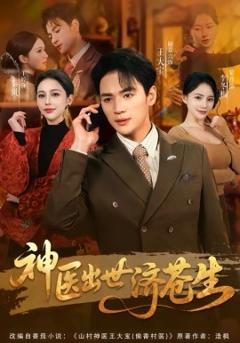 《神医出世济苍生》