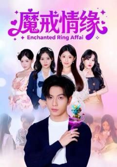 《魔戒情缘》