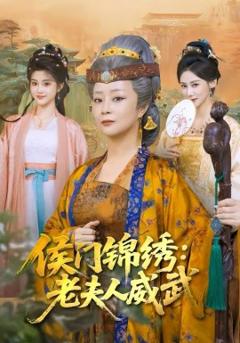 侯门锦绣：老夫人威武