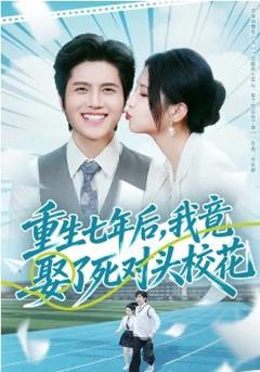 重生七年后，我竟娶了死对头校花