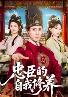 《忠臣的自我修养》