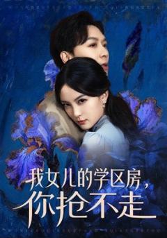 《我女儿的学区房，你抢不走》