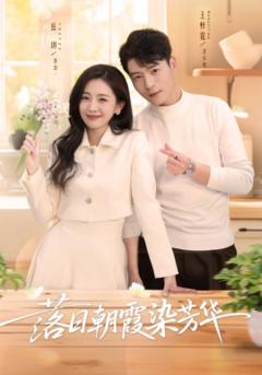 《落日朝霞染芳华》