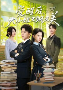 《觉醒后，大小姐又飒又美》