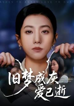 《旧梦成灰爱已逝》