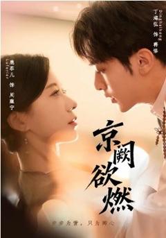 《京阙欲燃》