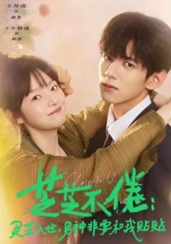 《芝芝不倦：灵芝入世，男神非要和我贴贴》