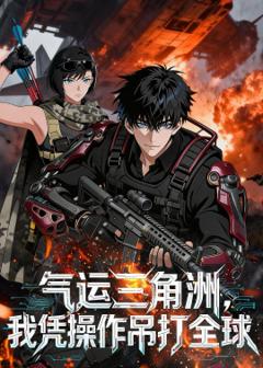 《气运三角洲，我凭操作吊打全球》