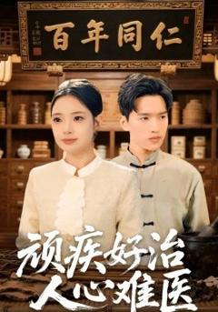 《顽疾好治，人心难医》