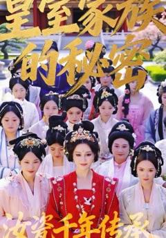 《皇室家族的秘密第一季》