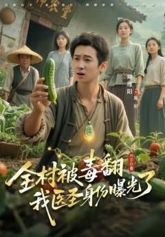 全村被毒翻我医圣身份曝光了