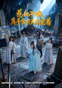 《惹她干嘛，真千金有天道宠着》