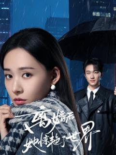 《离婚后她惊艳了世界》