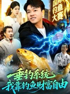 垂钓系统：我靠钓鱼财富自由